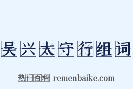 吴兴太守行组词是什么意思的图片